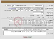 تصویر کوچک آگهی نیاز انتخاب تامین کننده-قرارداد خرید غذای کارکنان و بیماران - متن قرارداد پیوست می باشد- تلفن 07132250198 آقای عسکری