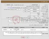 تصویر کوچک آگهی نیاز انتخاب تامین کننده-خرید:حفاظ مشبک فلزی**پالایشگاه یازدهم-0400159** ارایه پیشنهاد فنی و مالی منطبق با فایل پیوست الزامی می باشد.