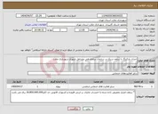 تصویر کوچک آگهی نیاز انتخاب تامین کننده-احداث پارکینگ با سقف سبک در سازمان ساماندهی مشاغل شهری شهرداری ملارد