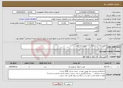 تصویر کوچک آگهی نیاز انتخاب تامین کننده-تجهیز چاه آب شماره 11 شهرستان فومن