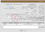 تصویر کوچک آگهی نیاز انتخاب تامین کننده-انجام امور جدولگذاری و موزائیک فرش و بتن ریزی و ... تپه سرچشمه (شهدای گمنام) شهر خور طبق شرح استعلام و نظر واحد فنی شهرداری