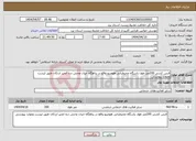 تصویر کوچک آگهی نیاز انتخاب تامین کننده-فنس کشی 200متر طول پاسگاه محیطبانی هومینو واقع در پناهگاه حیات وحش دره انجیر اردکان طبق لیست وموارد پیوستی