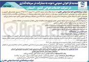 تصویر کوچک آگهی دعوت به مشارکت در سرمایه گذاری در شرکت خدمات هوایی کشور - آسمان