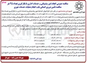 تصویر کوچک آگهی انجام امور پشتیبانی و خدمات اداری با بکارگیری تعداد ۴۵ نفر