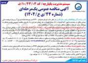 تصویر کوچک آگهی اجرای عملیات ۳۲۹۰ متر توسعه شبکه توزیع آب