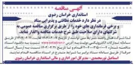 تصویر کوچک آگهی خدمات نظافتی و پذیرایی ستاد 