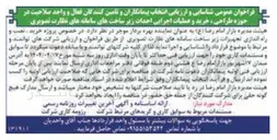 تصویر کوچک آگهی شناسایی و ارزیابی انتخاب پیمانکاران و تامین کنندگان فعال و واحد صلاحیت در حوزه طراحی ، خرید و عملیات اجرایی احداث زیر ساختهای سامانه های نظارت تصویری 