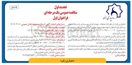 تصویر کوچک آگهی عملیات تهیه و اجرای زیرسازی و اسفالت معابر 
