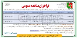 تصویر کوچک آگهی خرید خدمات حجمی ثبت اطلاعات در سامانه مدیریت تردد