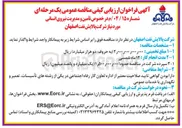 تصویر کوچک آگهی أمین و مدیریت نیروی انسانی
