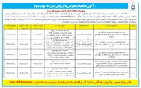تصویر کوچک آگهی انجام فعالیتهای بهره برداری و نگهداری از تاسیسات آب شرب امور آب و فاضلاب 