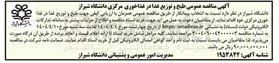تصویر کوچک آگهی طبخ و توزیع غذا در غذا خوری مرکزی 
