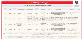 تصویر کوچک آگهی عملیات زیرسازی تهیه و اجرای آسفالت