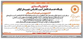 تصویر کوچک آگهی واگذاری پایگاه خدمات کاهش آسیب (کانکس)