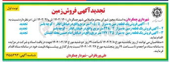 تصویر کوچک آگهی فروش یک قطعه زمین به متراژ ۲۰۵/۵ متر مربع - فروش یک قطعه زمین به متراژ ۲۲۸/۴ متر مربع - فروش یک قطعه زمین به متراژ ۱۷۷/۳۵ متر مربع