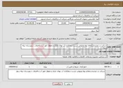 تصویر کوچک آگهی نیاز انتخاب تامین کننده-شرکت در تجدیداستعلام بهاء وصولی لیست بدهکاران آب بهای جاری و معوق امور آب و فاضلاب شهرستان بیله سوار 