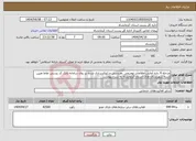 تصویر کوچک آگهی نیاز انتخاب تامین کننده-مرحله 4 داده آمایی،اطلاعات توصیفی ،هندسی و ژئوکدسازی شده بر روی سامانه بانک کد پستی نقاط تعیین شده شهرستان های استان کرمانشاه به شرح پیوست 