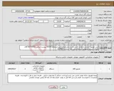تصویر کوچک آگهی نیاز انتخاب تامین کننده-خرید تلوزیون صنعتی و لوازم جانبی بشرح مشخصات فنی استعلام 55330 پیوست/تماس 83736531 آقای نکونام (شرایط عمومی استعلام طی نامه شماره 214625)
