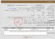 تصویر کوچک آگهی نیاز انتخاب تامین کننده-نصب انشعابات مصارف عادی ( تا سقف 32 آمپر سه فاز )شهری و روستایی برق خلخال - هشتجین -شاهرود