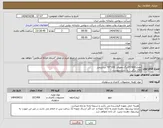 تصویر کوچک آگهی نیاز انتخاب تامین کننده-مقدار157400برگ مقوای 100*70 سانتیمتر 250 برگی ( به شرح پیوست )