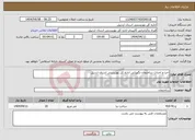 تصویر کوچک آگهی نیاز انتخاب تامین کننده-اجرا و احداث ساختمان نگهبانی اداره کل بهزیستی استان اردبیل