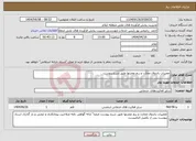 تصویر کوچک آگهی نیاز انتخاب تامین کننده-تعمیرات باندوال مخازن و ریم مخزنها طبق شرح پیوست