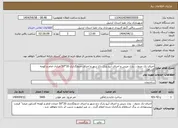 تصویر کوچک آگهی نیاز انتخاب تامین کننده-اجرای تک جدول ، پازل چینی و اجرای آبرو پارک باغ شهر و اجرای جدولگذاری 30*50 خیابان امام و کوچه کشاورز 