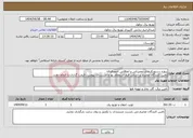 تصویر کوچک آگهی نیاز انتخاب تامین کننده-پروژه دستورکارهای تعمیراتی و اتفاقاتی احمدفداله تامین کنندگان محترم بر اساس فرم استعلام بها و مستندات پیوست قیمت گذاری را انجام دهند.