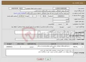 تصویر کوچک آگهی نیاز انتخاب تامین کننده-تجدید استعلام مرمت مسجد فتح به شرح پیوست