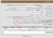 تصویر کوچک آگهی نیاز انتخاب تامین کننده-قرارداد راهبری و نگهداری تأسیسات مجموعه دانشکده علوم پایه،پردیس بین الملل و خوابگاههای داخل شهر دانشگاه گیلان