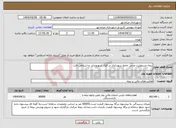 تصویر کوچک آگهی نیاز انتخاب تامین کننده-بیمه مسئولیت مدنی جامع شهرداری در قبال شهروندان و اشخاص ثالث 