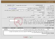 تصویر کوچک آگهی نیاز انتخاب تامین کننده-بهسازی و نوسازی سرویس های بهداشتی خوابگاه های دانشجویی پسران پردیس نازلو