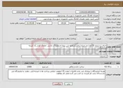 تصویر کوچک آگهی نیاز انتخاب تامین کننده-اجرای زیرسازی 15 هزار متر مربع شامل(تسطبع-شن ریزی-اسطیح-آب پاشی -غلطک کوبی )با تاییدیه آزمایشگاه