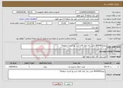 تصویر کوچک آگهی نیاز انتخاب تامین کننده-پروژه8040003 تامین برق ملک اقای البرز پور قنبری منطقه5 