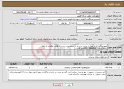 تصویر کوچک آگهی نیاز انتخاب تامین کننده-حفظ و نگهداری از اموال و پذیرش پرسنل در ساختمان شهرداری قزوین واقع در استان گیلان(چابکسر)09127866066خانم قنبری