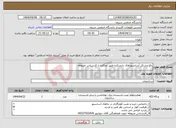 تصویر کوچک آگهی نیاز انتخاب تامین کننده-رفع مشکل آسانسورهای دانشکده طبق مذاکره با کارشناس مربوطه 