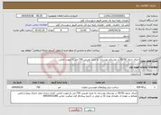 تصویر کوچک آگهی نیاز انتخاب تامین کننده-اجرای جدول 30/50 در روستای بورستان به متراژ تقریبی 700 متر به صورت امانی. 
