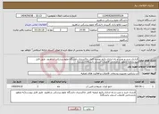 تصویر کوچک آگهی نیاز انتخاب تامین کننده-قرارداد خرید و نصب و راه اندازی پکیج تصفیه کامل خاکستری دانشگاه علوم پزشکی شاهرود طبق فایل پیوست(به منظور بازچرخانی فاضلاب استخر دانشگاه)(تجدید)