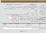 تصویر کوچک آگهی نیاز انتخاب تامین کننده-انتخاب پیمانکار جهت تعمیر و بهسازی قسمتی از ساختمان و محوطه انبار شبکه اتفاقات کهنه سرا