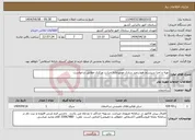 تصویر کوچک آگهی نیاز انتخاب تامین کننده-تهیه و اجرا سیستم هوشمند سازی موتورخانه حرارت مرکزی مطابق درخواست