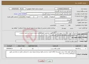 تصویر کوچک آگهی نیاز انتخاب تامین کننده-نمایندگی قبول باجه سیار شهرستان گرگان قیمت براساس قبول پیشتاز و ویژه درصد را مشخص نمایید و سفارشی طبق دستورالعمل پرداخت می شود