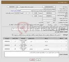تصویر کوچک آگهی نیاز انتخاب تامین کننده-اجرای برق تاسیسات معدن شن وماسه طبق استعلام پیوست . حمل و نقل بر عهده فروشنده می باشد .کلیه اقلام طیق استعلام پیوست می باشد 