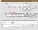 تصویر کوچک آگهی نیاز انتخاب تامین کننده-یک عدد سرور HP طبق شرایط پیوست