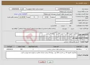 تصویر کوچک آگهی نیاز انتخاب تامین کننده-بکارگیری کامیون 10 تن به مدت 220 روز ، روزانه 8 ساعت