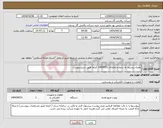 تصویر کوچک آگهی نیاز انتخاب تامین کننده-باطری بیسیم به شماره تقاضای 0400051 الزاما طبق شرح پیوست