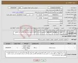تصویر کوچک آگهی نیاز انتخاب تامین کننده-خرید 1 دستگاه سرورNEW G11 (DL380) با مشخصات مندرج در فرم استعلام بهاء پیوست-ارائه پیش فاکتور الزامی است.