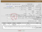 تصویر کوچک آگهی نیاز انتخاب تامین کننده-اقلام مربوط به سیستم گرمایشی رادیاتور(تجمیعی سفارش آران و تودشک) طبق تعداد و موارد و مشخصات قید شده در پیوست/