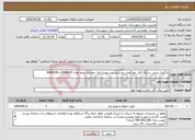 تصویر کوچک آگهی نیاز انتخاب تامین کننده-بارگیری ترانس شبکه کابل خونگهدار روستایی و شهری برق حمیدیه پروژه های 6040023 و 6040024