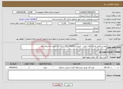 تصویر کوچک آگهی نیاز انتخاب تامین کننده-تهیه و تکمیل نقشه های بیلت ، ازبیلت و GIS READY شبکه گاز شهرستان رومشکان