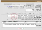 تصویر کوچک آگهی نیاز انتخاب تامین کننده- استعلام خریداری و حمل و تخلیه لوله پلی اتیلن باغات فتح آباد کمیجان 